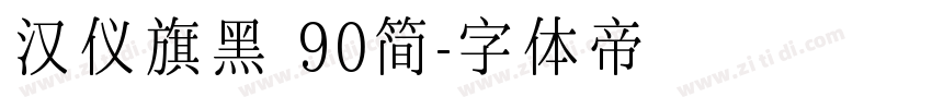 汉仪旗黑 90简字体转换